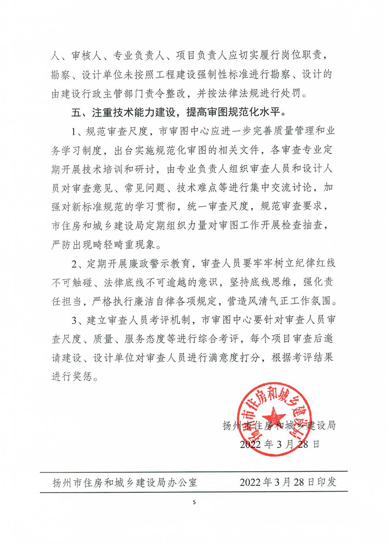 揚建科[2022]19號，關(guān)于進一步優(yōu)化施工圖審查管理工作的通知_04.jpg